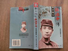 和平将军张治中传