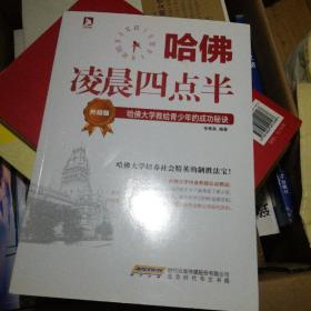 哈佛凌晨四点半（升级版）：哈佛大学教给青少年的成功秘诀