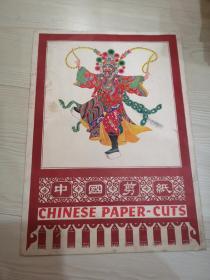 民间艺术手艺人收藏中国剪纸四大天王(CHINESE PAPER-CUTS)GUOZI SHUDIAN
