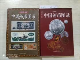 中国纸币图录 中国硬币图录（最新版）