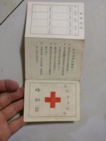 中国红十字会会员证      128开三联开，入会1958年