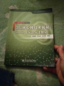 现代通信网实用技术：3G核心网技术揭秘（CS，PS，IMS）