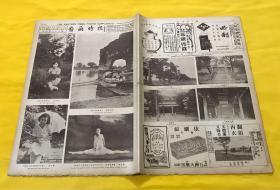 1930年8月17日 《图画时报》第689号  图片有 林樱 江芷 女士等