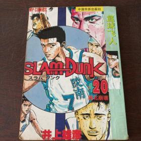 新画王录2:篮球飞人（二十）