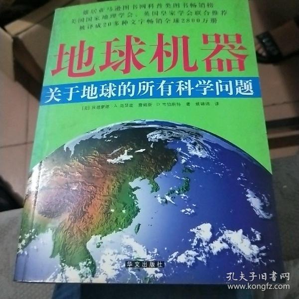 地球机器：关于地球的所有科学问题