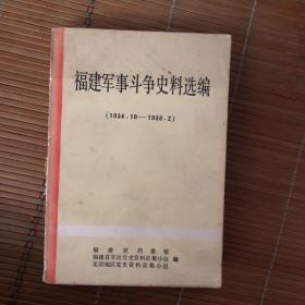 福建军事斗争史料选编（1934.10-1938.2）