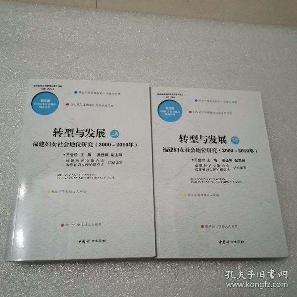 转型与发展 : 福建妇女社会地位研究 : 2000～2010
年 : 全2卷