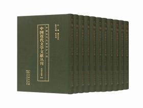 中国近代文学文献丛刊·汉译文学卷 （001—020）