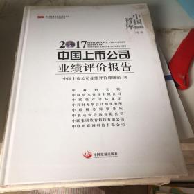 2017中国上市公司业绩评价报告  内页挤压变形  内容完整