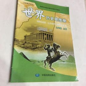 世界历史地图册  九年级上册 人民教育出版社（购10本内运费优惠到8元）