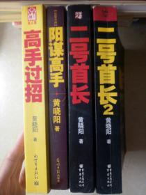 二号首长1、2+阳谋高手+高手过招