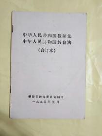 《中华人民共和国教师法中华人民共和国教育法》（合订本）