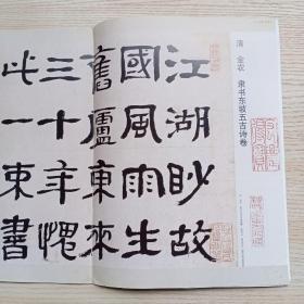 金农《隶书东坡五古诗卷》，中国书法杂志赠刊（薄册）