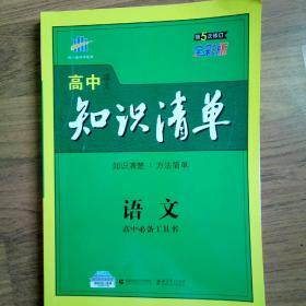 高中语文知识清单