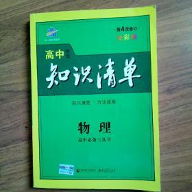 高中物理知识清单