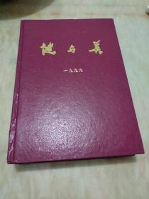 健与美1999合订本【精装/95品】