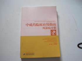 中成药临床应用指南风湿病分册