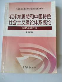 毛泽东思想和中国特色社会主义理论体系概论（2015版）