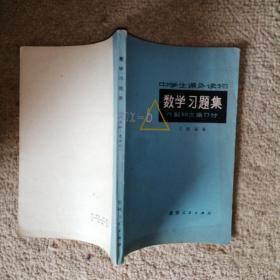 中学生课外读物：方程组的解法和应用+数学习题集（代数和三角部分）