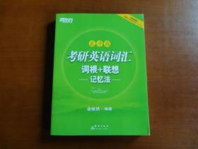 新东方 考研英语词汇 词根+联想记忆法（乱序版）