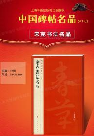 学海轩 宋克书法名品 中国碑帖名品87 译文注释繁体旁注 草书毛笔字帖书法临摹书籍 急就章草书唐宋歌行卷真草书谱上海书画出版社