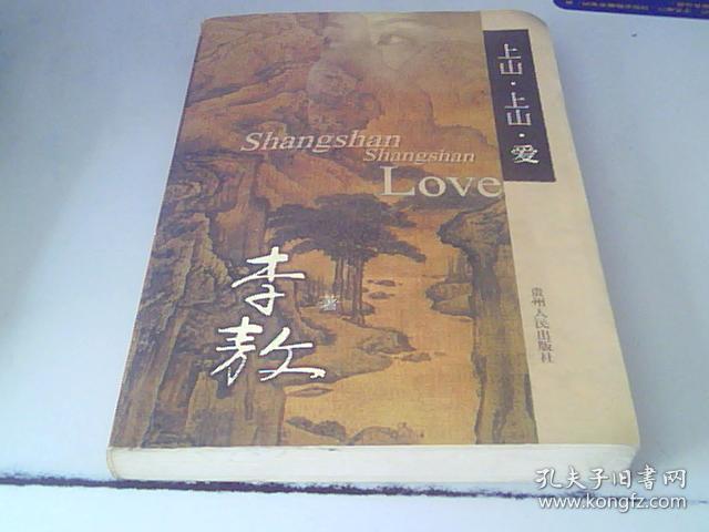 上山。上山。爱。贵州人民出版社，李傲，2001年1版1印