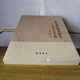 教育扶贫脱贫研究——以开放大学为例