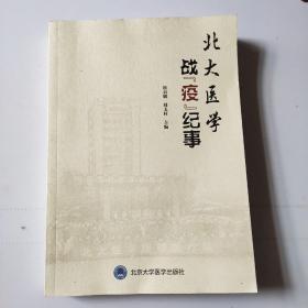 北大医学战役记事