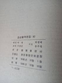 조 선 음 악 전 집, 6