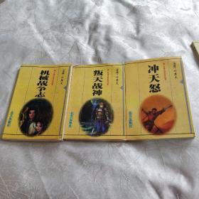 叶摩天武幻作品集：  机械战争志，叛天战神，冲天怒（3本合售）