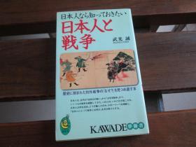 日文原版 日本人なら知っておきたい日本人と戦争 (KAWADE梦新书)  武光 诚