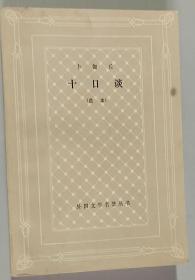 网格本 十日谈（选本）内含插图 外国文学名著丛书 大32开 平装本 （意大利）卜伽丘 著 方平 王科一 译 上海译文出版社 1985年1版4印 私藏 9.5品