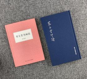 寒玉堂书画论+印谱