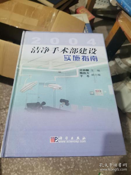 洁净手术部建设实施指南