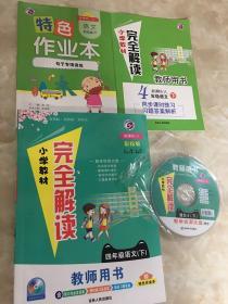 小学教材完全解读：语文（四年级下 新课标 人·升级版）