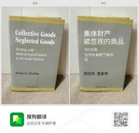 Collective GoodsNeglected GoodsDealing with Methodological Failure in the Social SciencesHerbert J. KieslingWorld Scientiflc 集体财产被忽视的商品应对社会科学中的方法论失败赫伯特·基斯林世界科学