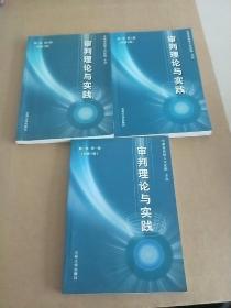 审判理论与实践. 第一卷 总第一、二、三辑