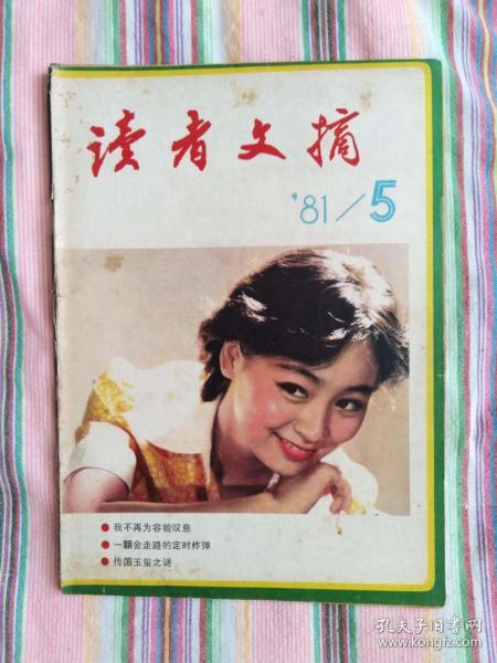 读者文摘【1981年 第 5 期】