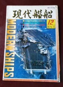 现代舰船 1996、12