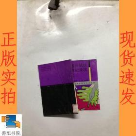 快速应试法快速记录法