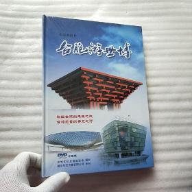 台胞游世博 电视专题片 DVD 珍藏版 全新未拆封