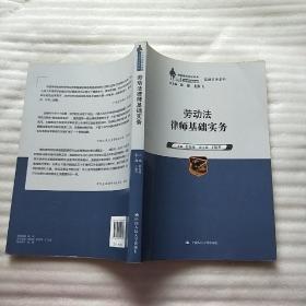 劳动法律师基础实务（中国律师实训经典·基础实务系列）