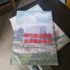 城市建设管理法律基本知识