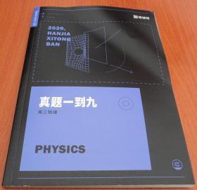 猿辅导 2020系统班 真题一到九 高三物理   20寒