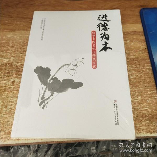 进德为本 : 敬德书院名家论传统文化