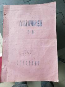 古籍收藏宝典，八十年代云南省图书馆编印初稿油印本“古籍整理知识浅谈