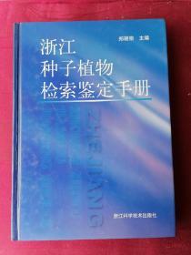 浙江种子植物检索鉴定手册