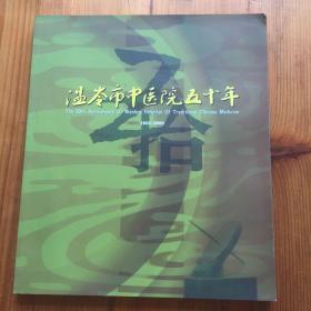 温岭市中医院五十年 1953-2003