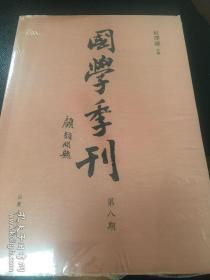 国学季刊（第4、6、8期，全新）