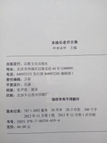 本焕书法选集【买家付款购买前，请先看清  品相描述】+本焕长老开示集（宗教文化出版社 版）   两本合售